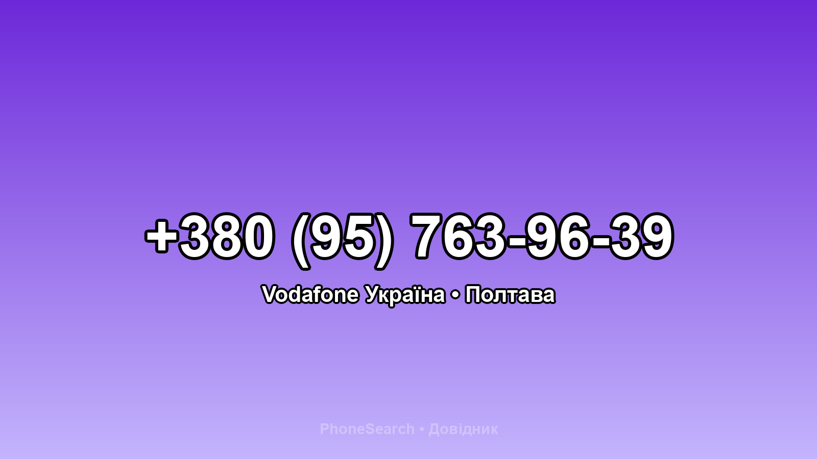 Номер +380 (95) 763-96-39 - вариант 1