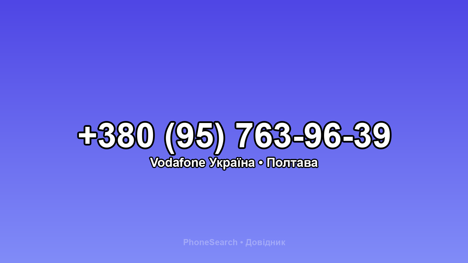 Номер +380 (95) 763-96-39 - вариант 2
