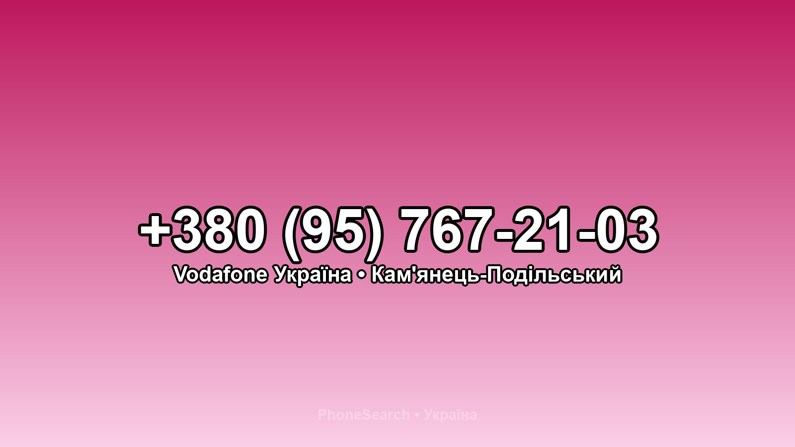 Номер +380 (95) 767-21-03 - вариант 2