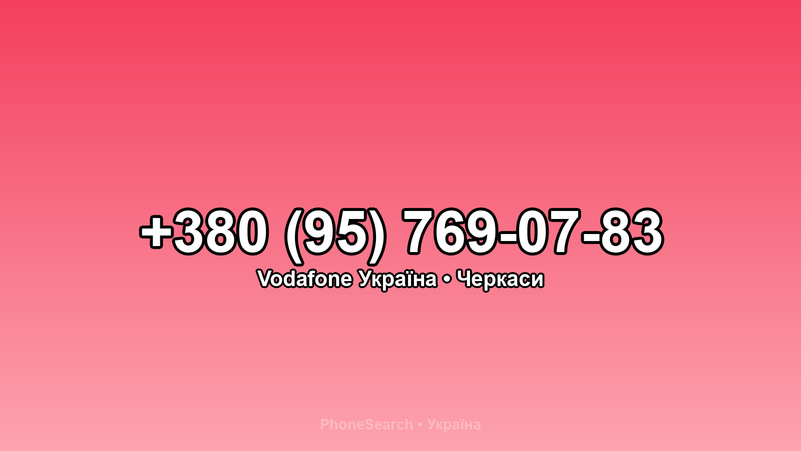 Номер +380 (95) 769-07-83 - вариант 1
