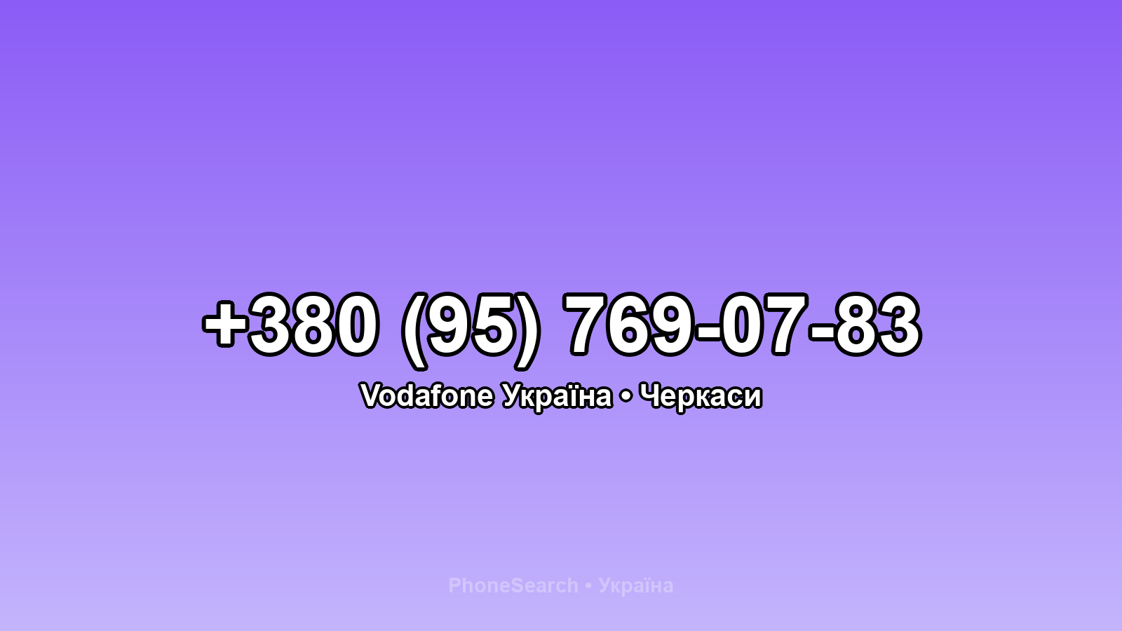 Номер +380 (95) 769-07-83 - вариант 2