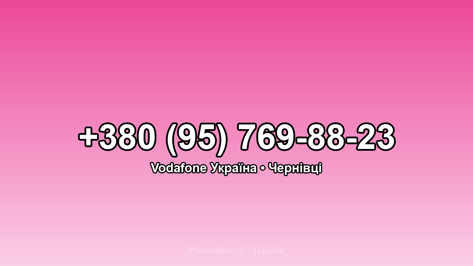 Номер +380 (95) 769-88-23 - вариант 1