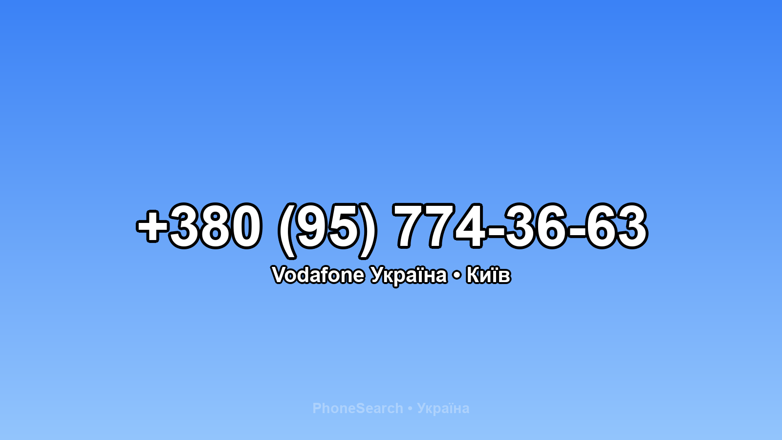 Номер +380 (95) 774-36-63 - вариант 2