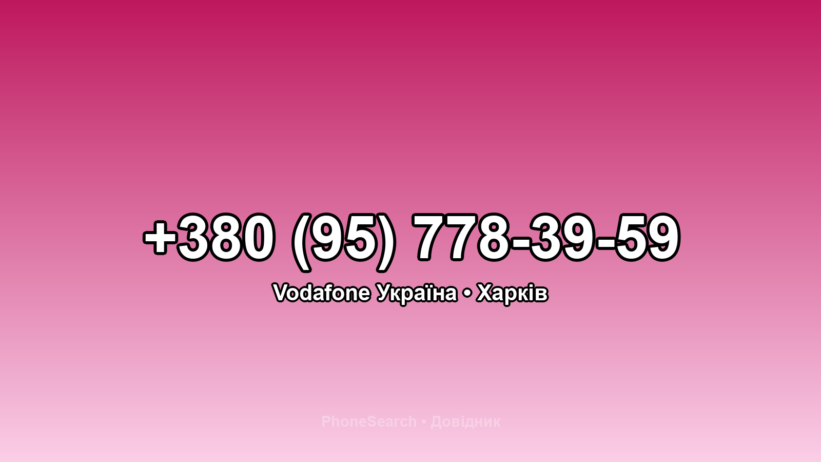Номер +380 (95) 778-39-59 - вариант 1