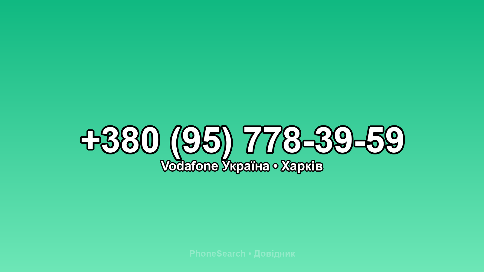 Номер +380 (95) 778-39-59 - вариант 2