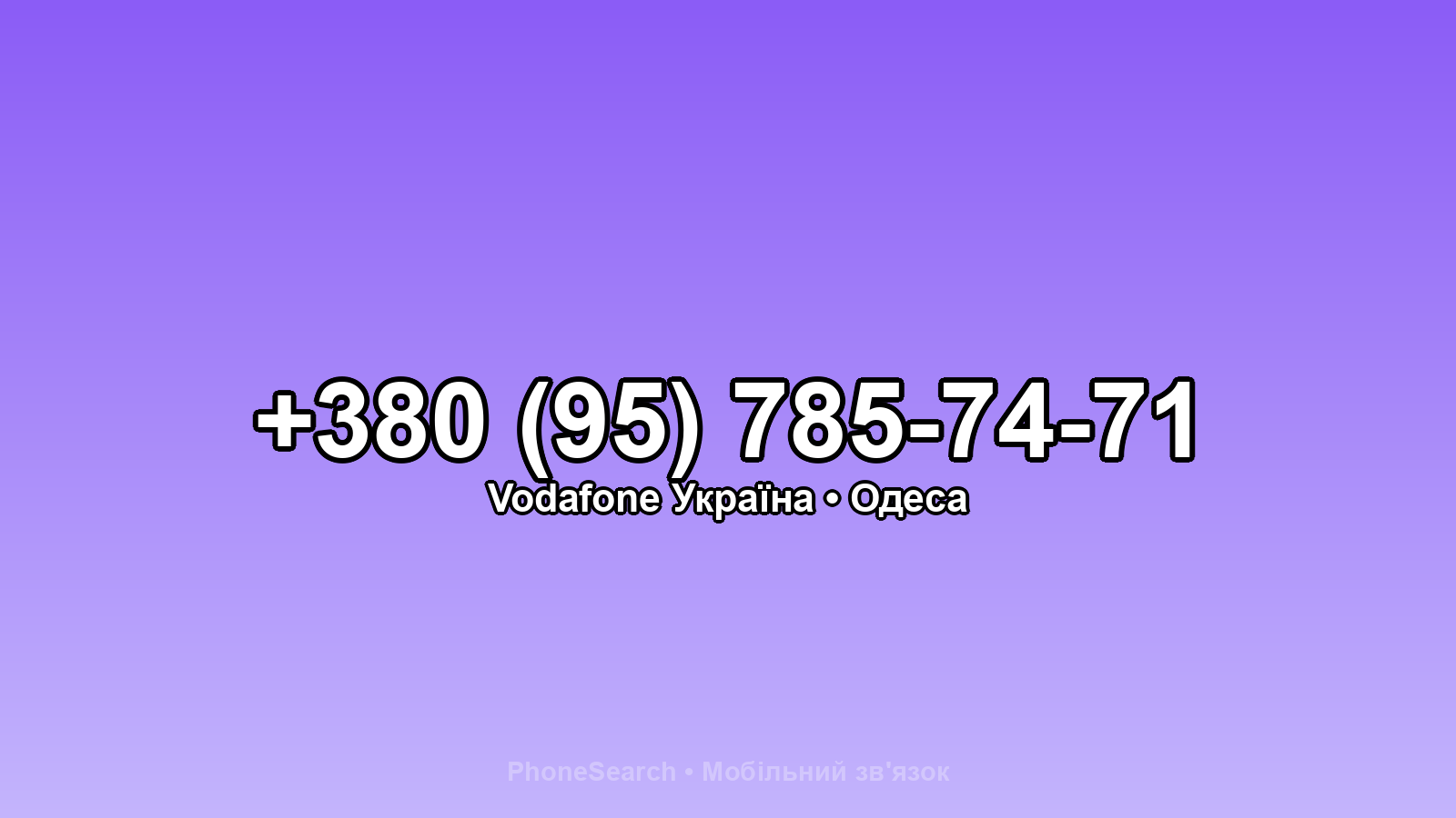 Номер +380 (95) 785-74-71 - вариант 1