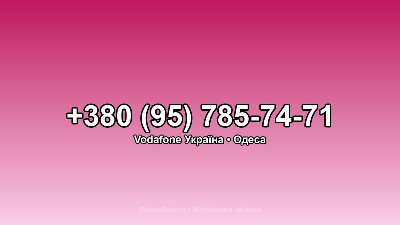 Номер +380 (95) 785-74-71 - вариант 2