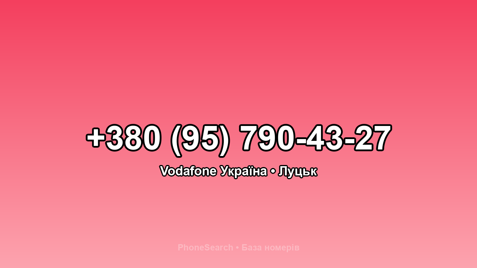 Номер +380 (95) 790-43-27 - вариант 2