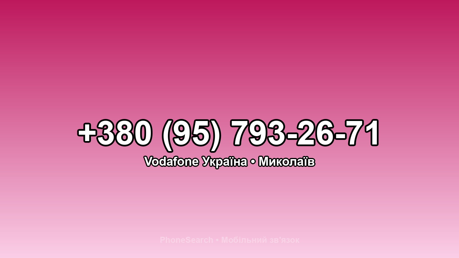 Номер +380 (95) 793-26-71 - вариант 2