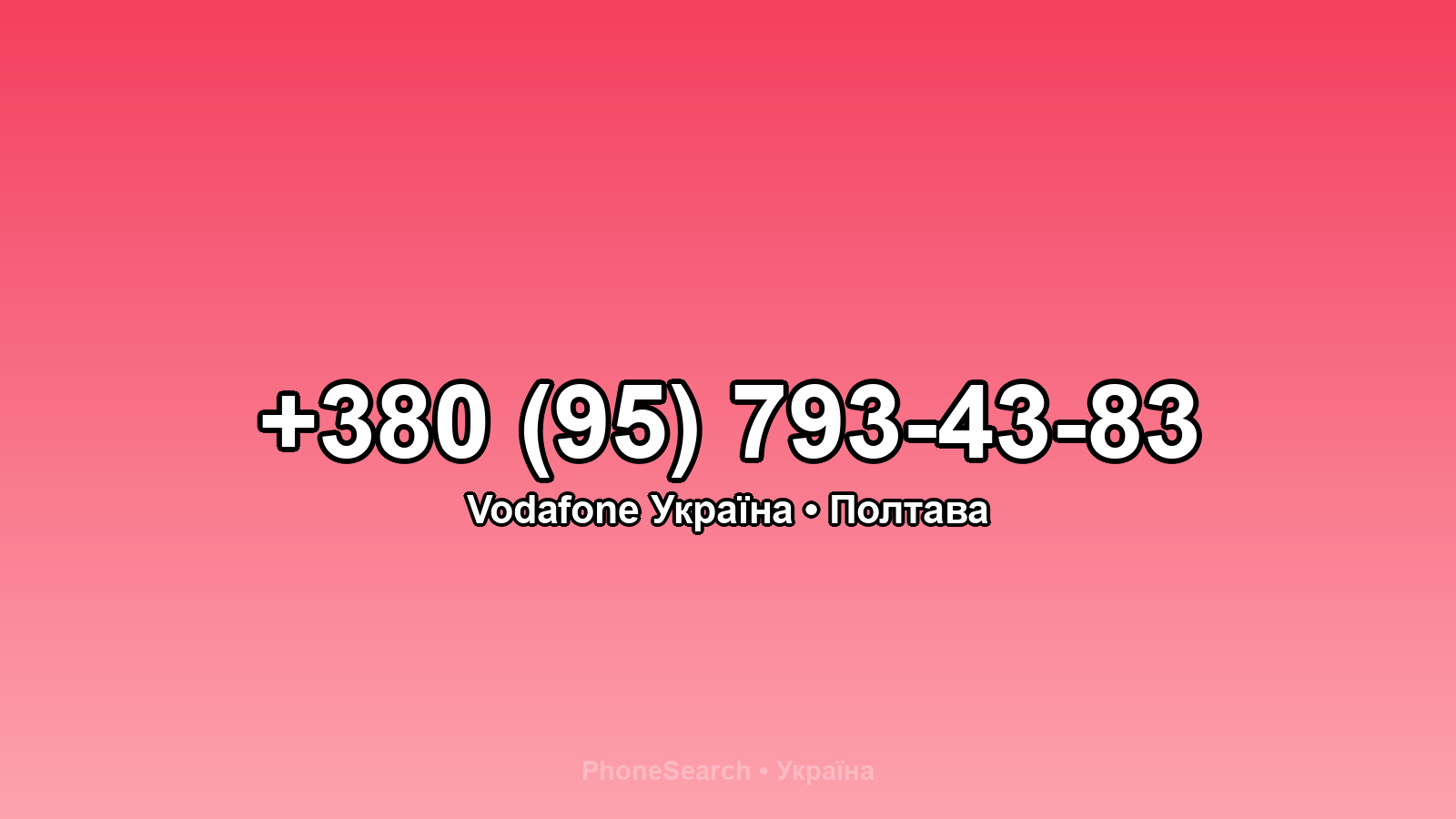 Номер +380 (95) 793-43-83 - вариант 1