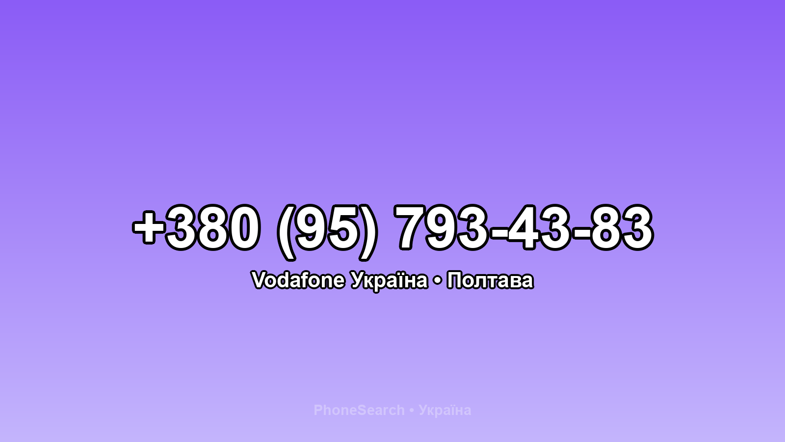 Номер +380 (95) 793-43-83 - вариант 2