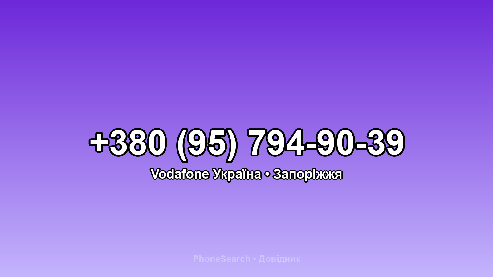 Номер +380 (95) 794-90-39 - вариант 1