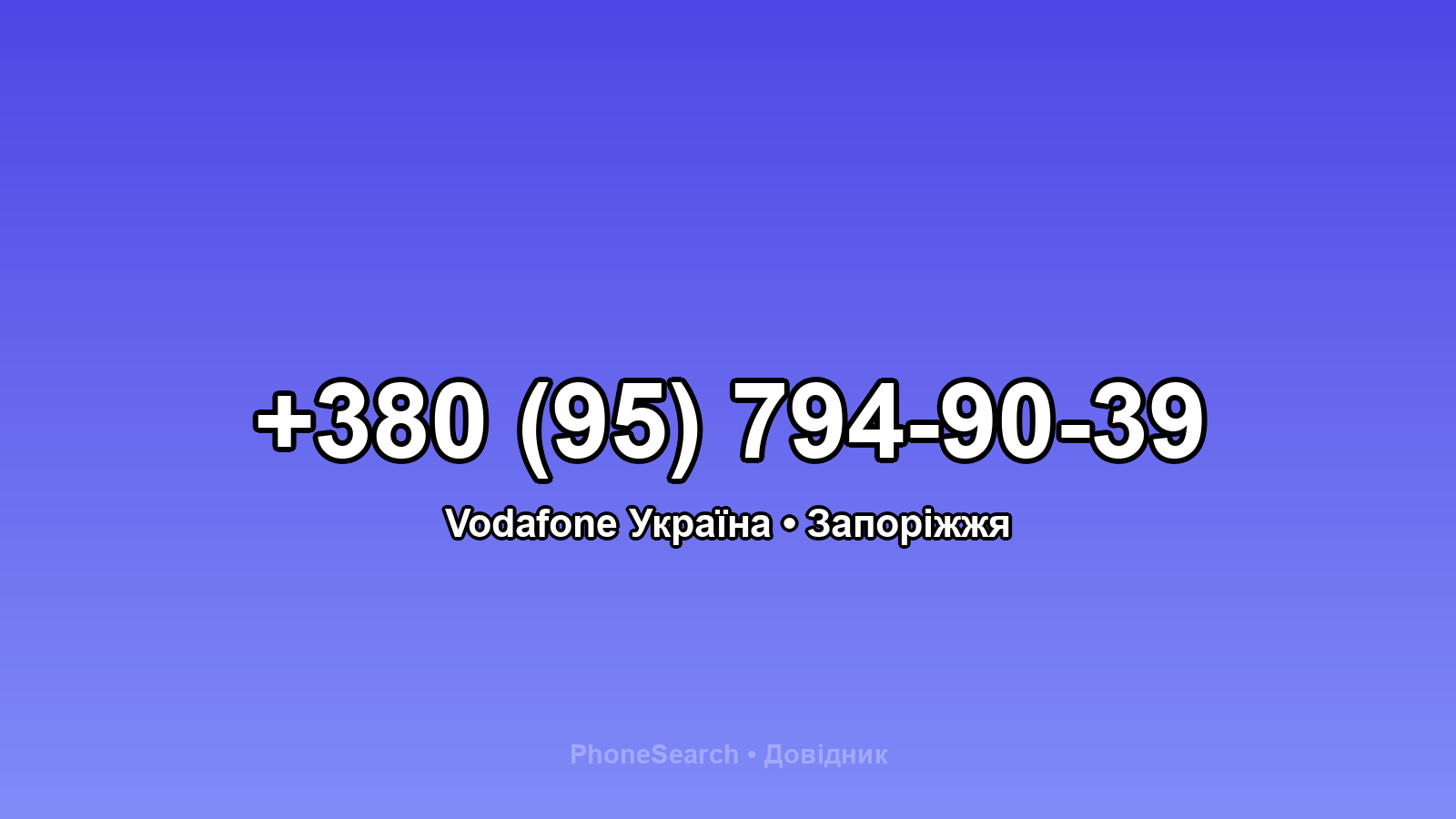 Номер +380 (95) 794-90-39 - вариант 2