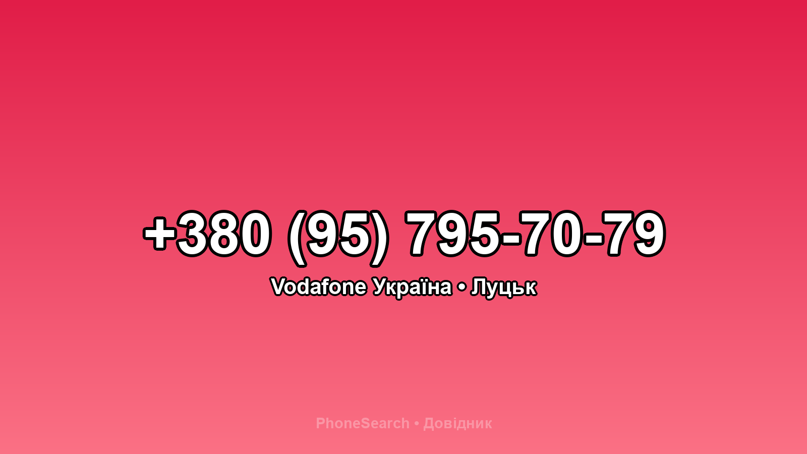 Номер +380 (95) 795-70-79 - вариант 2