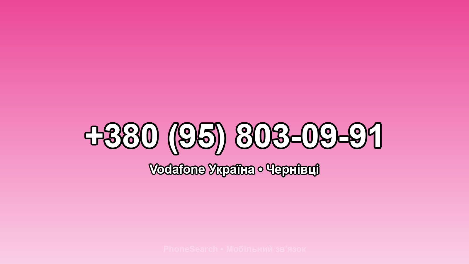 Номер +380 (95) 803-09-91 - вариант 1