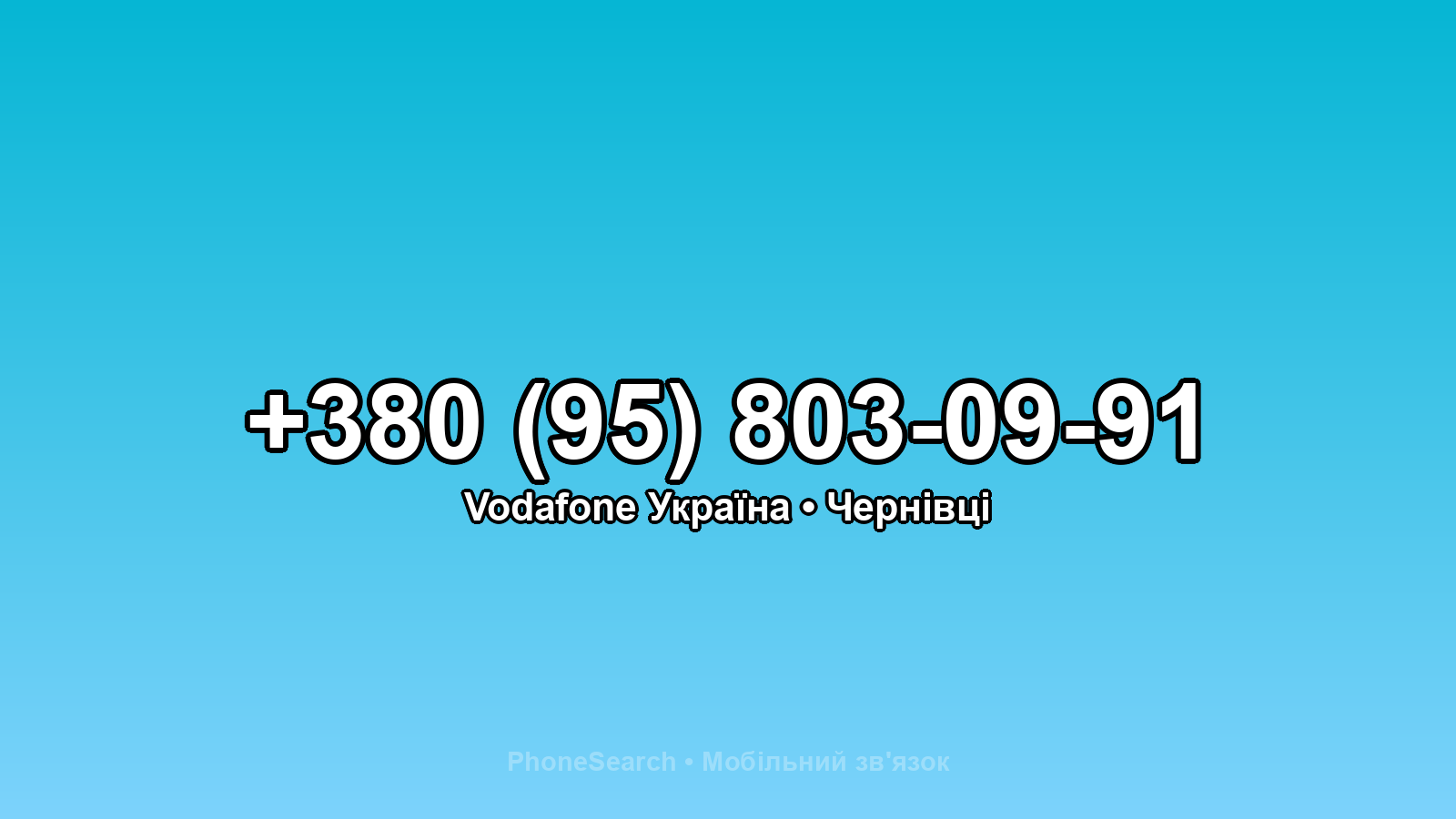 Номер +380 (95) 803-09-91 - вариант 2