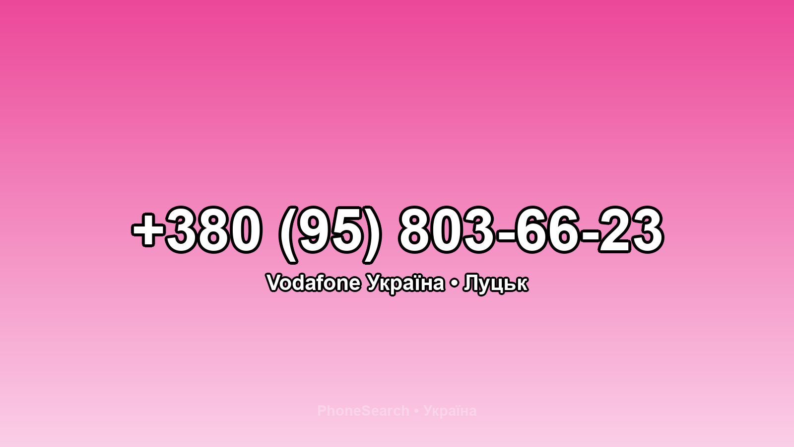 Номер +380 (95) 803-66-23 - вариант 1