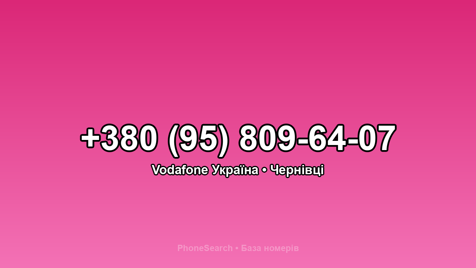 Номер +380 (95) 809-64-07 - вариант 1