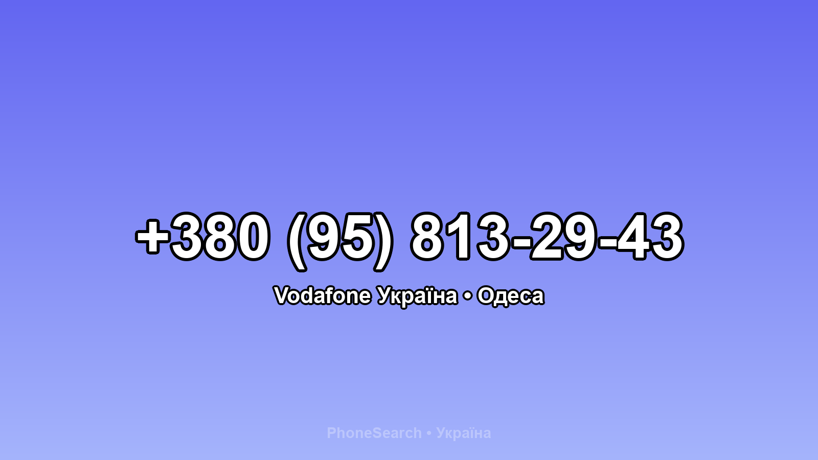 Номер +380 (95) 813-29-43 - вариант 1