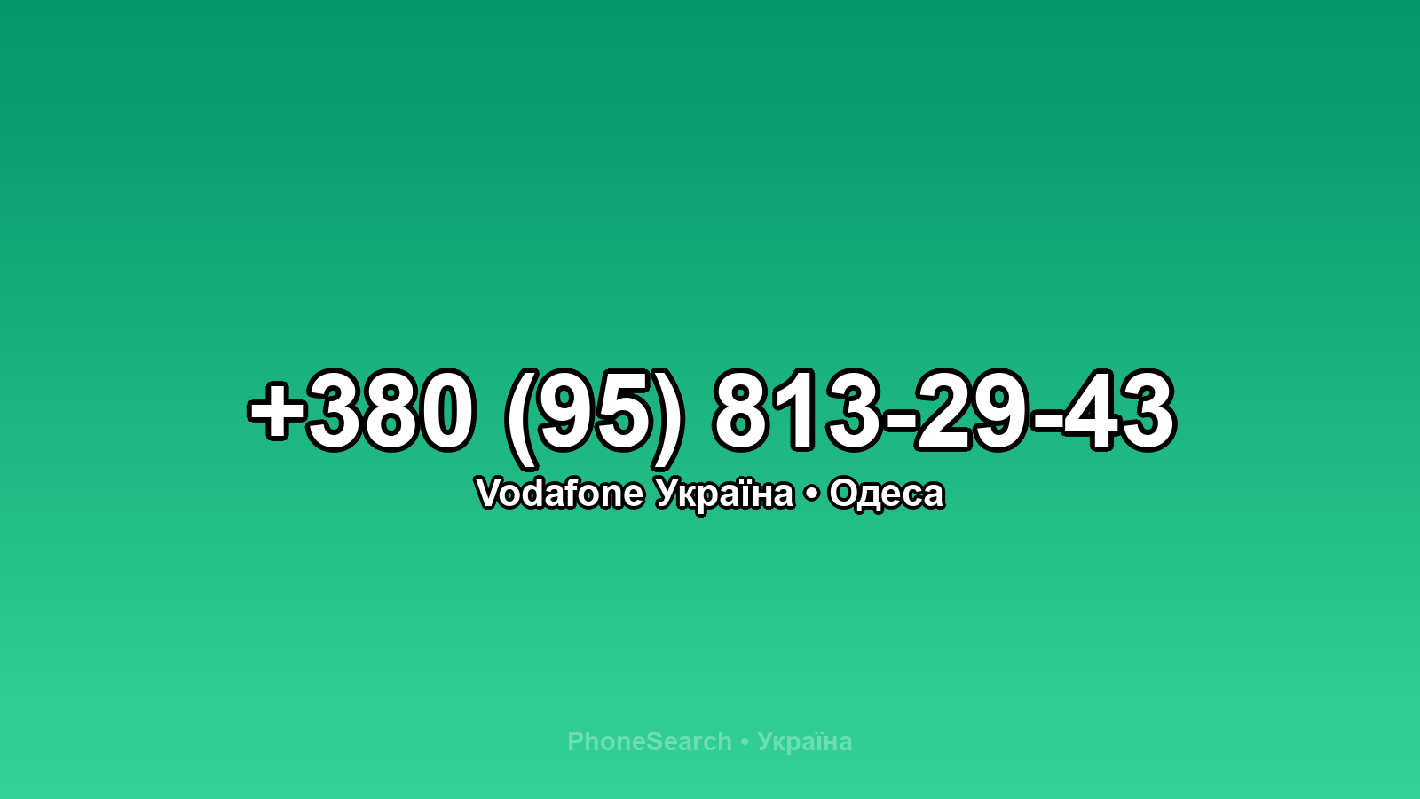 Номер +380 (95) 813-29-43 - вариант 2