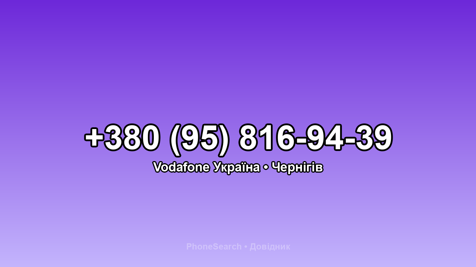 Номер +380 (95) 816-94-39 - вариант 1