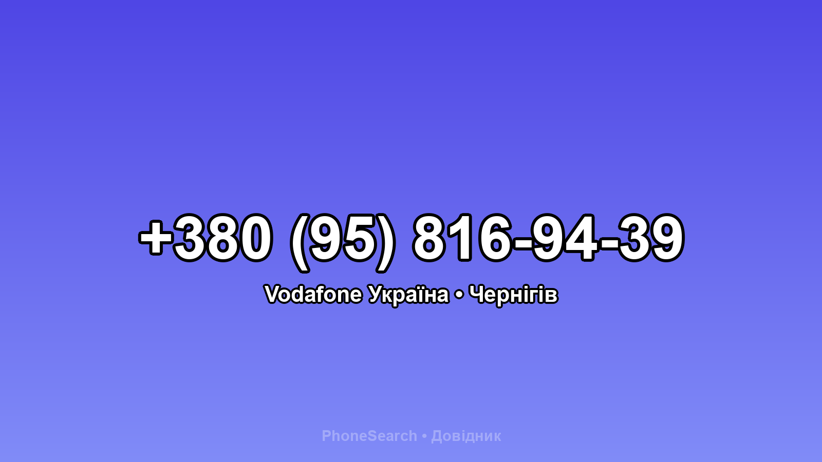 Номер +380 (95) 816-94-39 - вариант 2