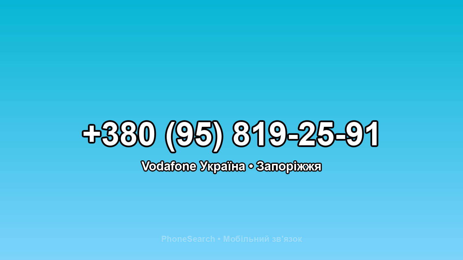 Номер +380 (95) 819-25-91 - вариант 2