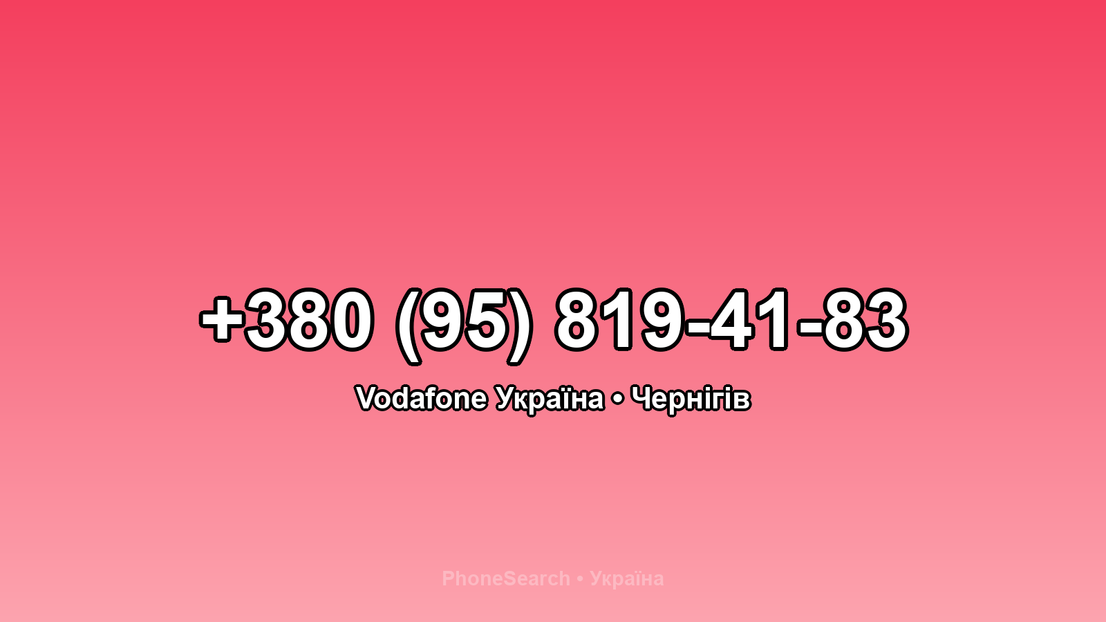 Номер +380 (95) 819-41-83 - вариант 1