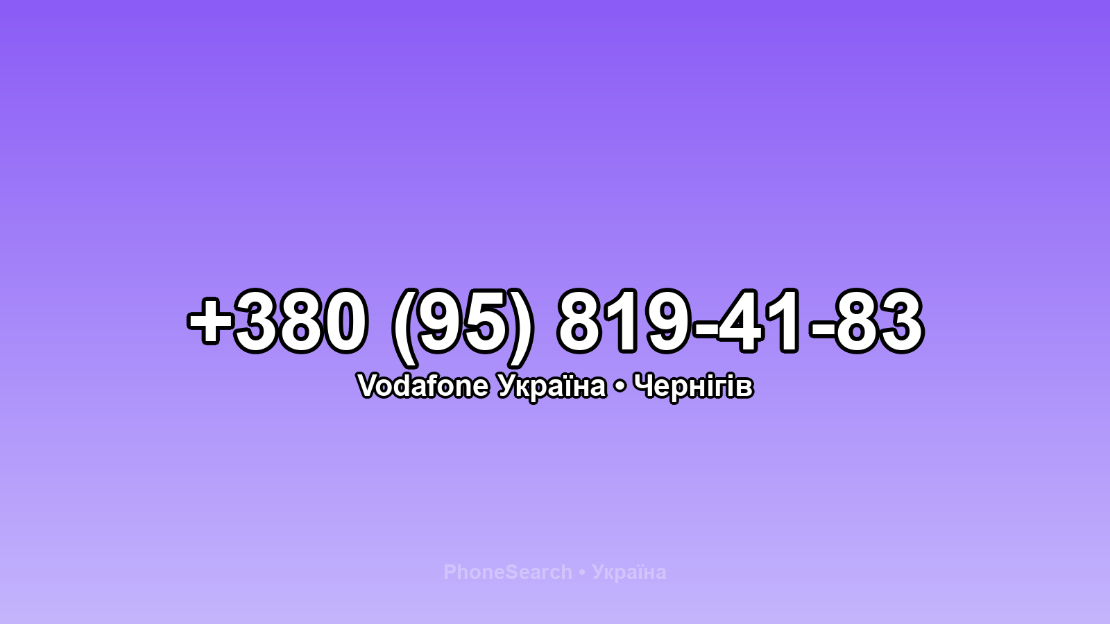 Номер +380 (95) 819-41-83 - вариант 2