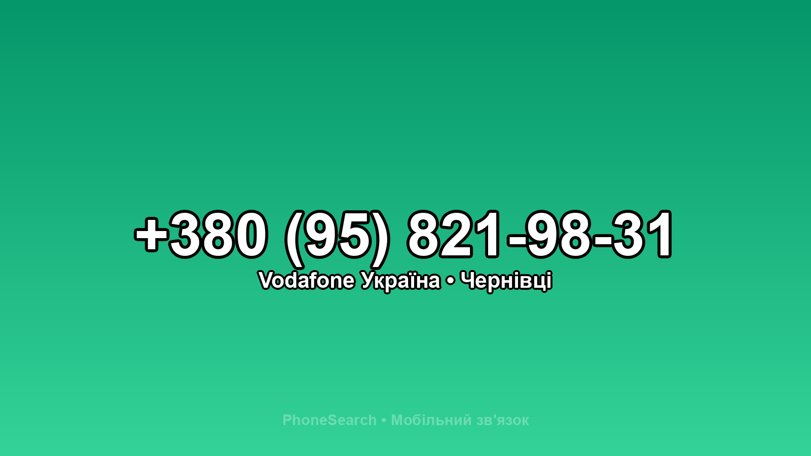 Номер +380 (95) 821-98-31 - вариант 1