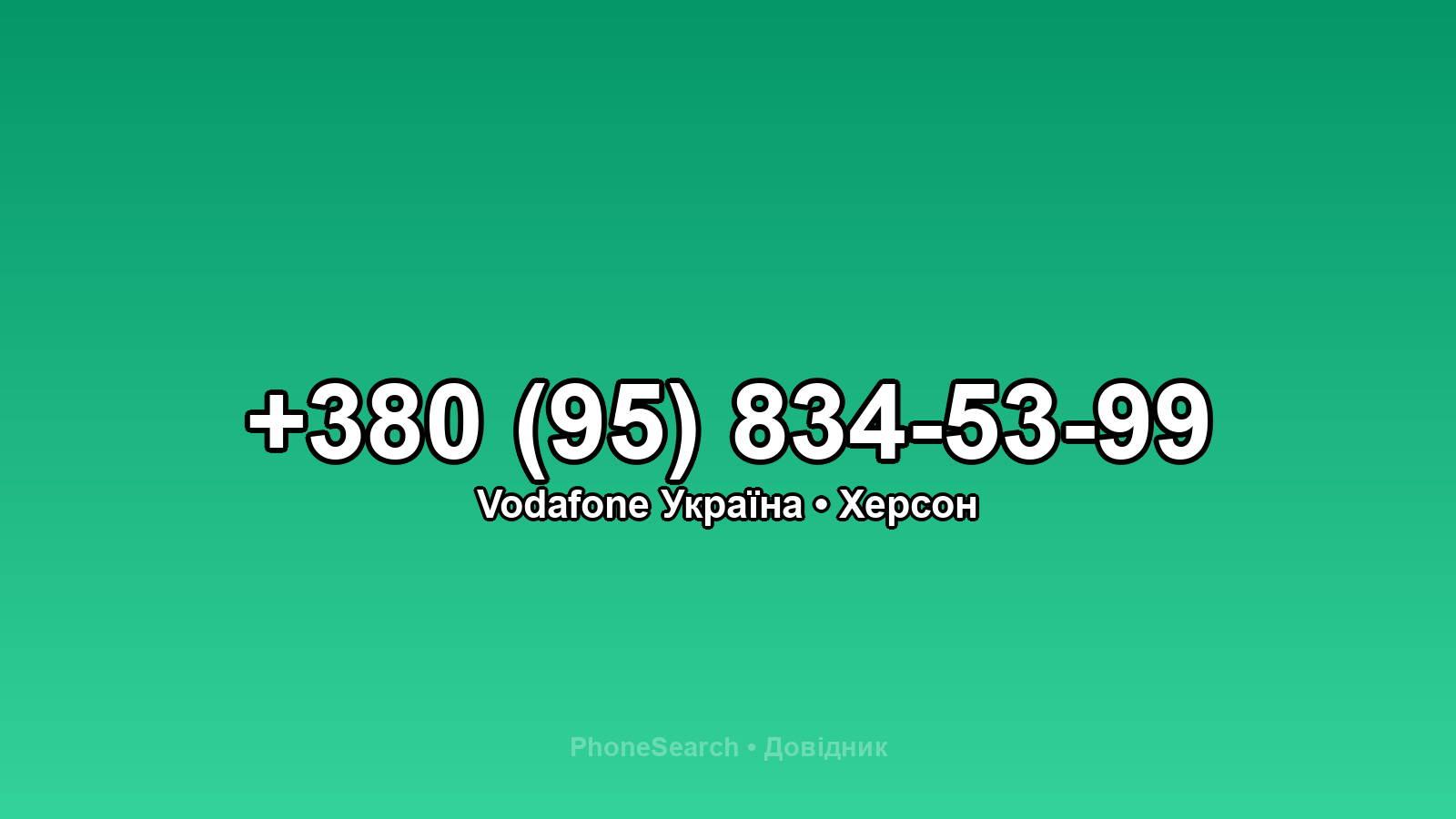 Номер +380 (95) 834-53-99 - вариант 1