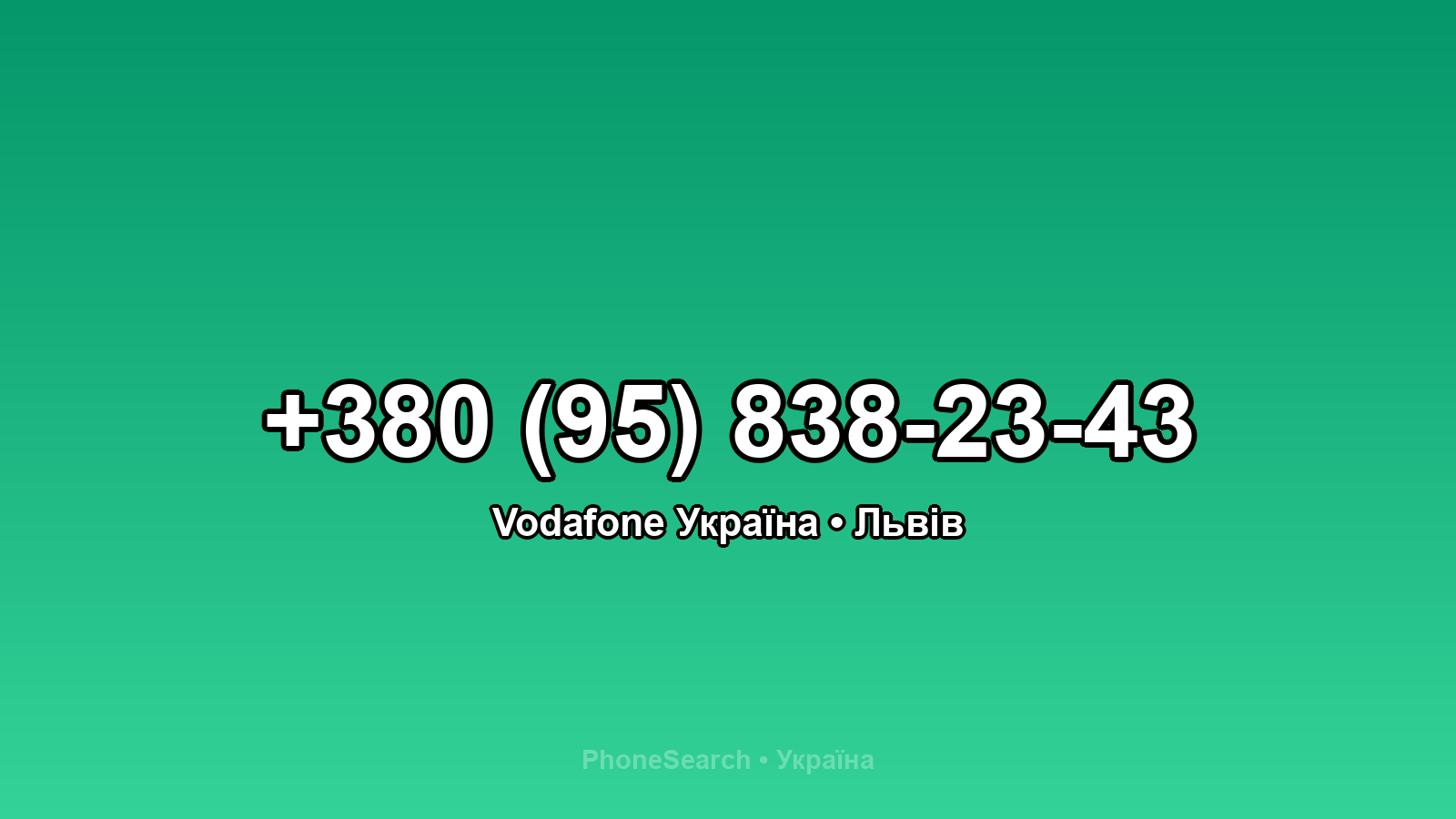 Номер +380 (95) 838-23-43 - вариант 2