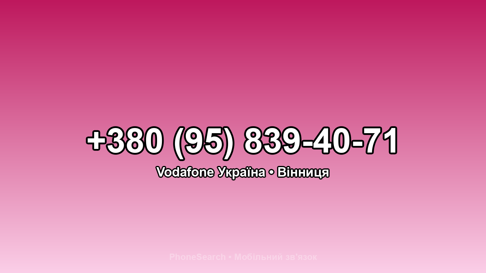 Номер +380 (95) 839-40-71 - вариант 2