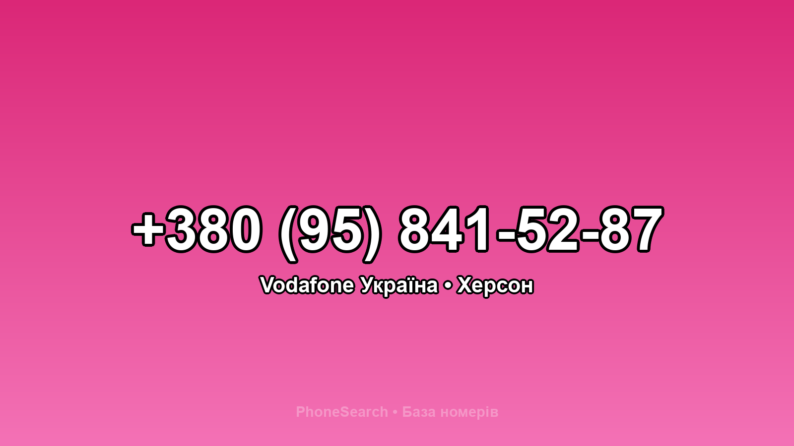 Номер +380 (95) 841-52-87 - вариант 2