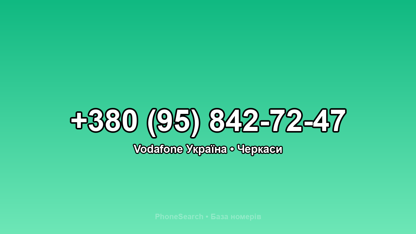 Номер +380 (95) 842-72-47 - вариант 1