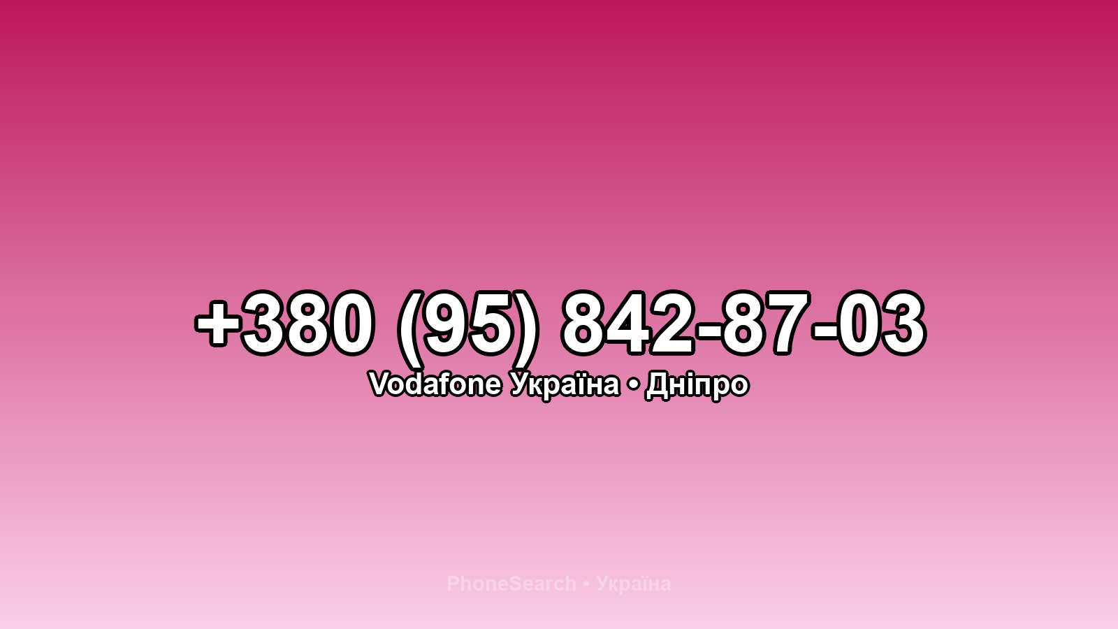 Номер +380 (95) 842-87-03 - вариант 2