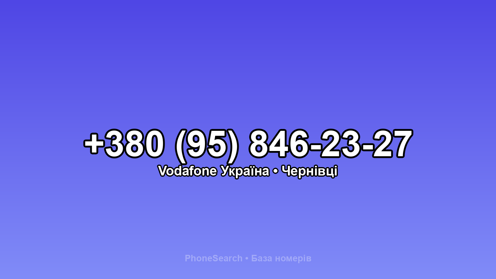 Номер +380 (95) 846-23-27 - вариант 1