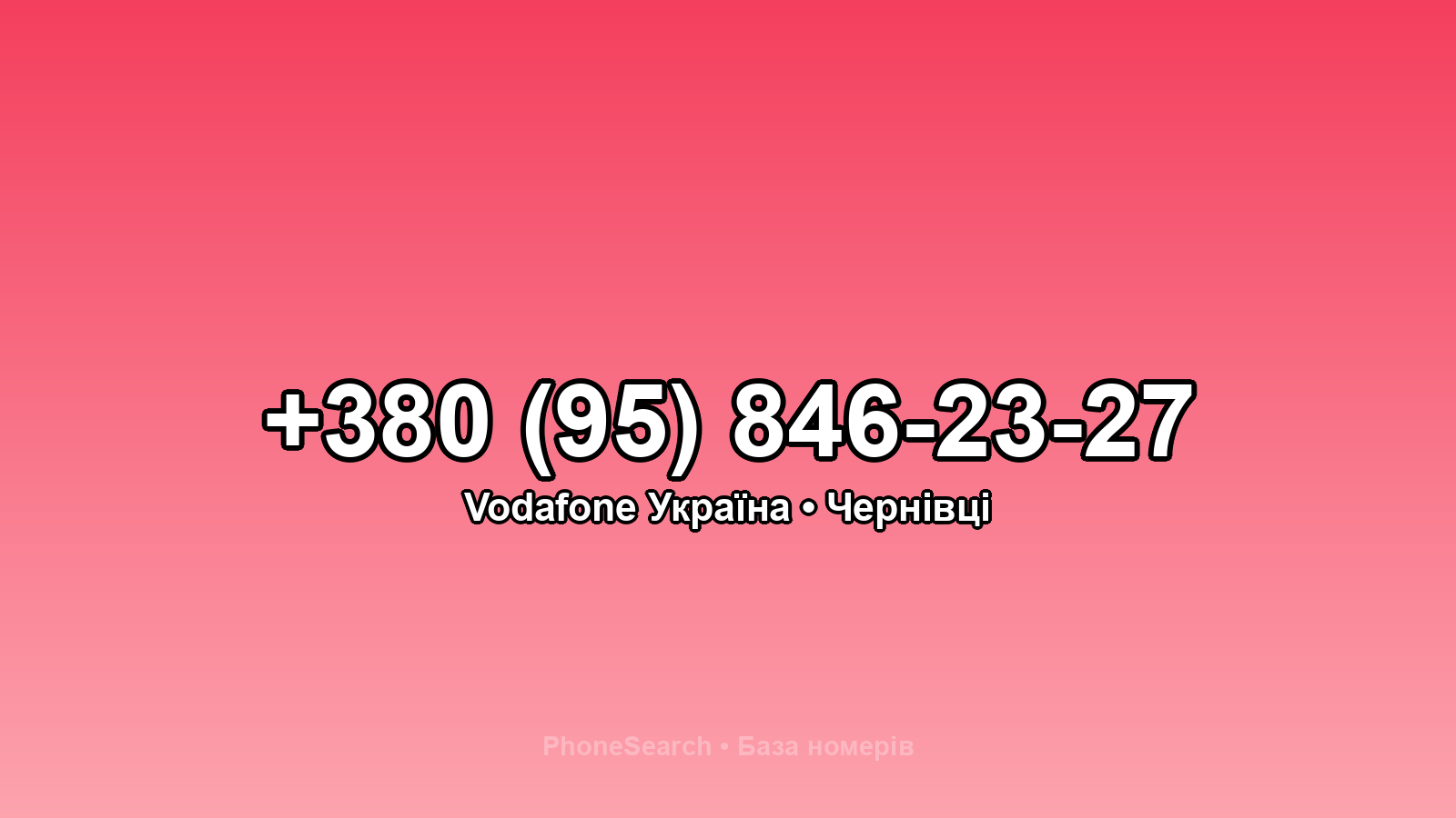 Номер +380 (95) 846-23-27 - вариант 2