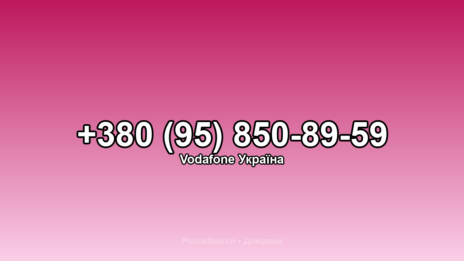 Номер +380 (95) 850-89-59 - вариант 1