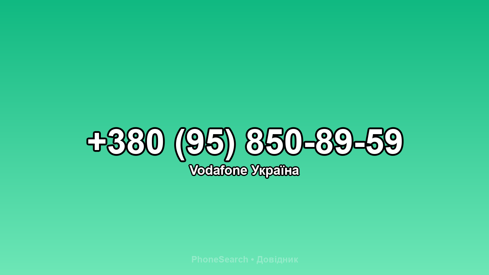 Номер +380 (95) 850-89-59 - вариант 2