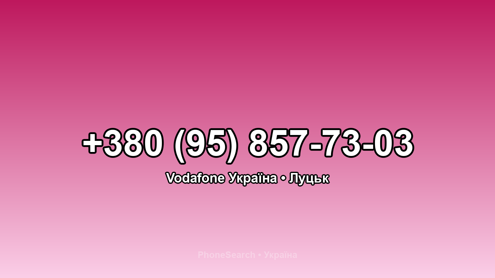 Номер +380 (95) 857-73-03 - вариант 2