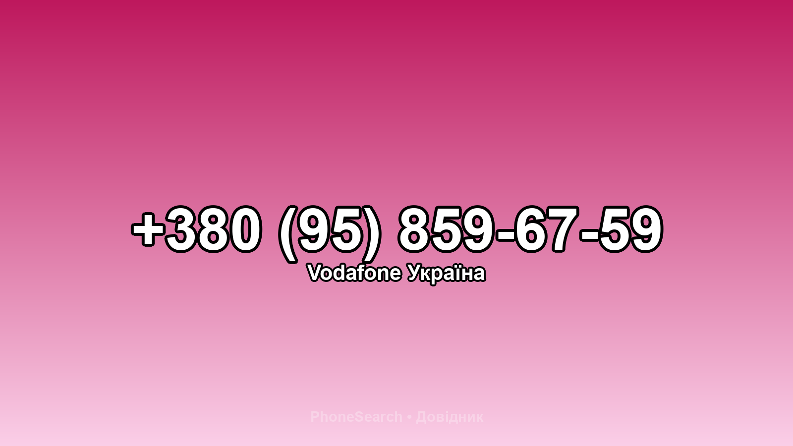 Номер +380 (95) 859-67-59 - вариант 1