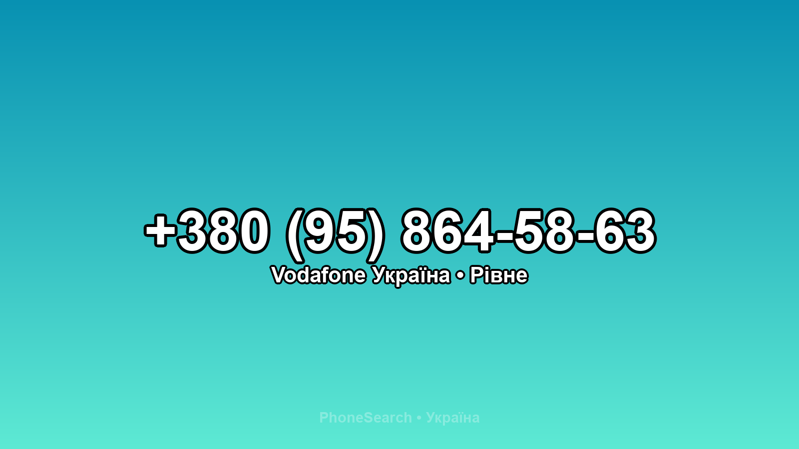 Номер +380 (95) 864-58-63 - вариант 1