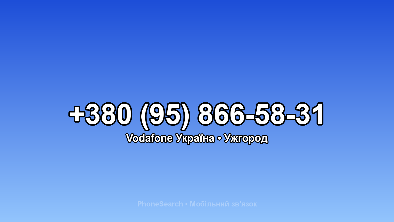 Номер +380 (95) 866-58-31 - вариант 2