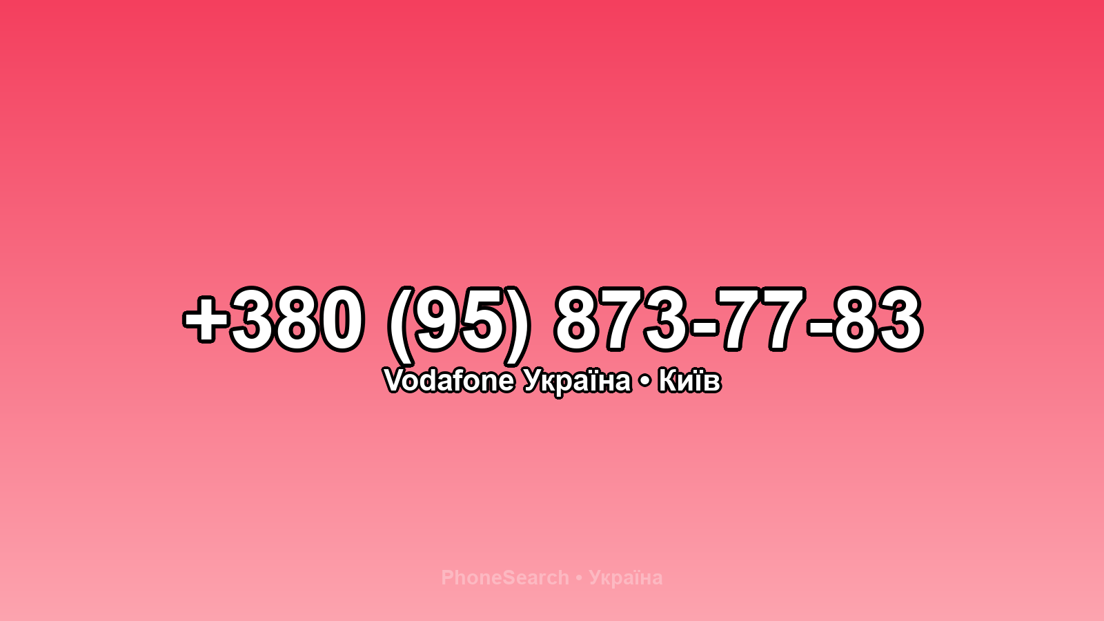 Номер +380 (95) 873-77-83 - вариант 1