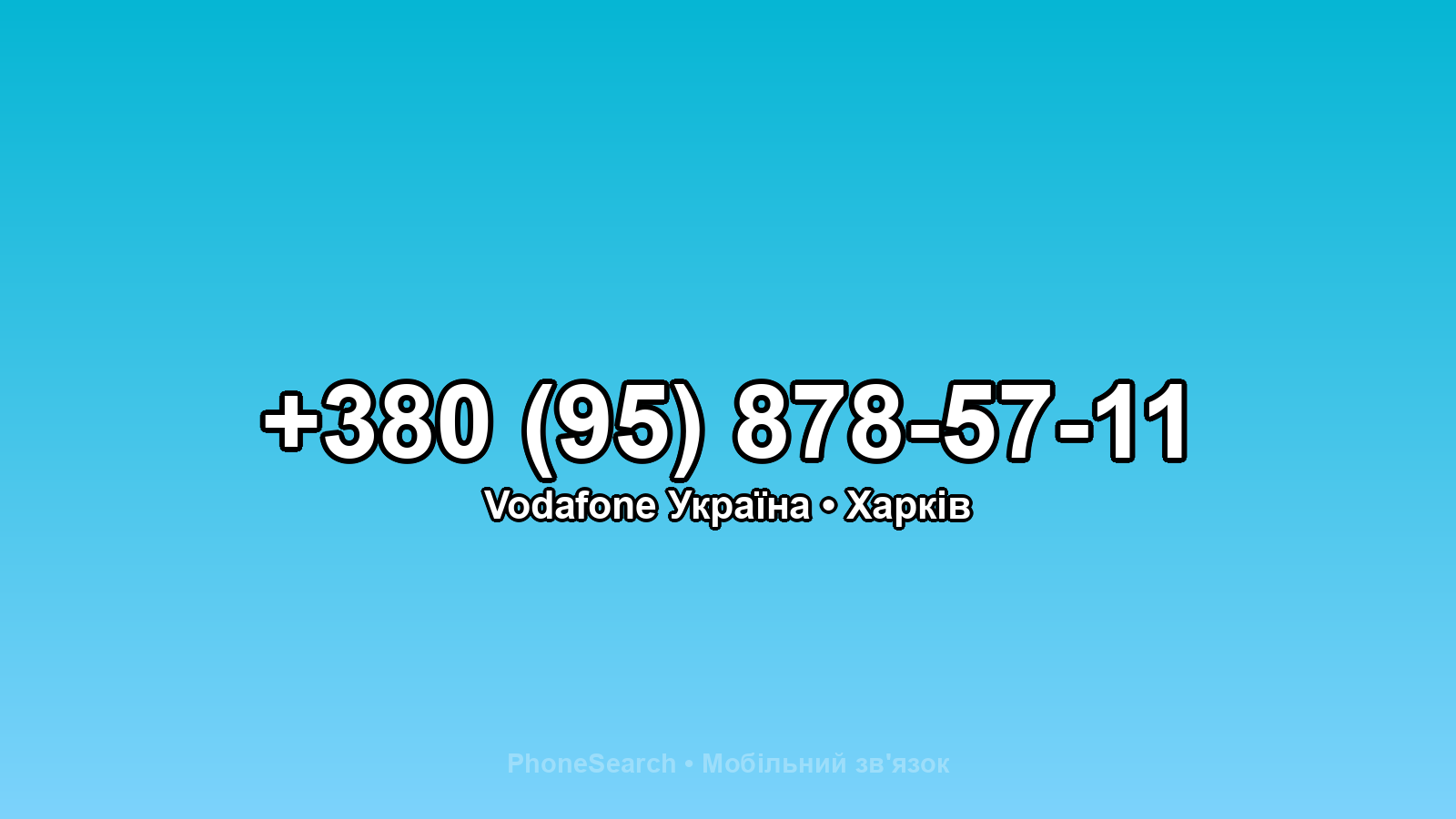 Номер +380 (95) 878-57-11 - вариант 1