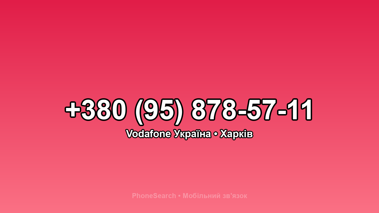 Номер +380 (95) 878-57-11 - вариант 2