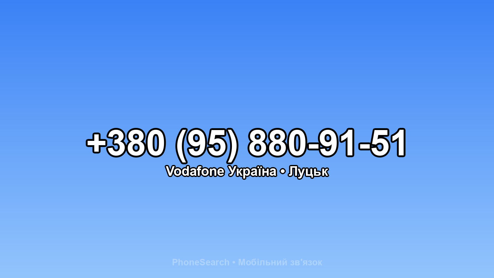 Номер +380 (95) 880-91-51 - вариант 1