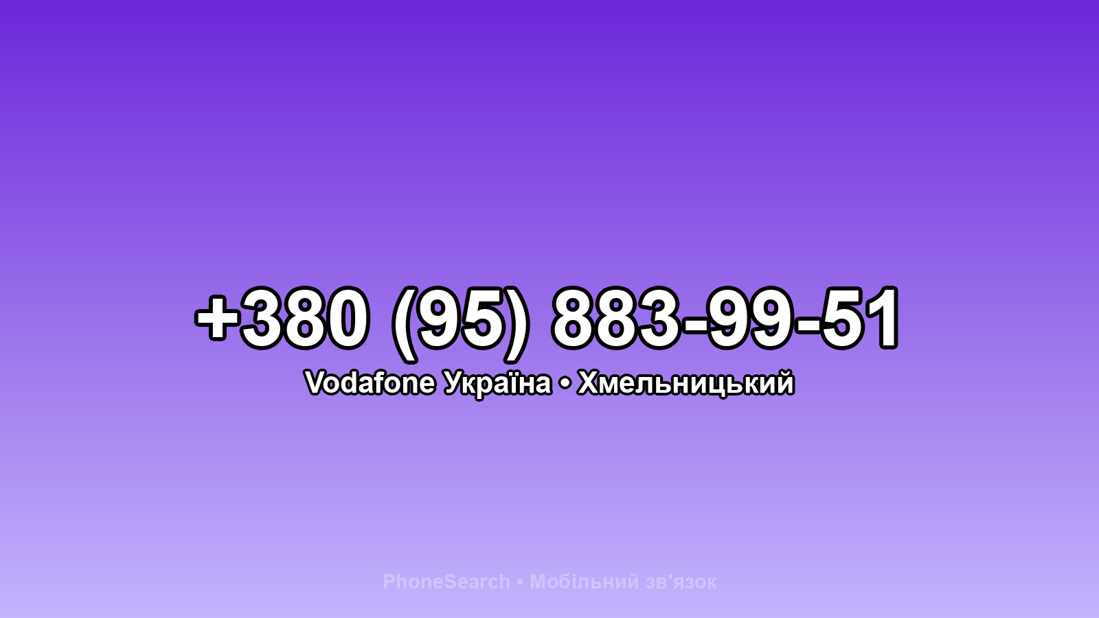 Номер +380 (95) 883-99-51 - вариант 2