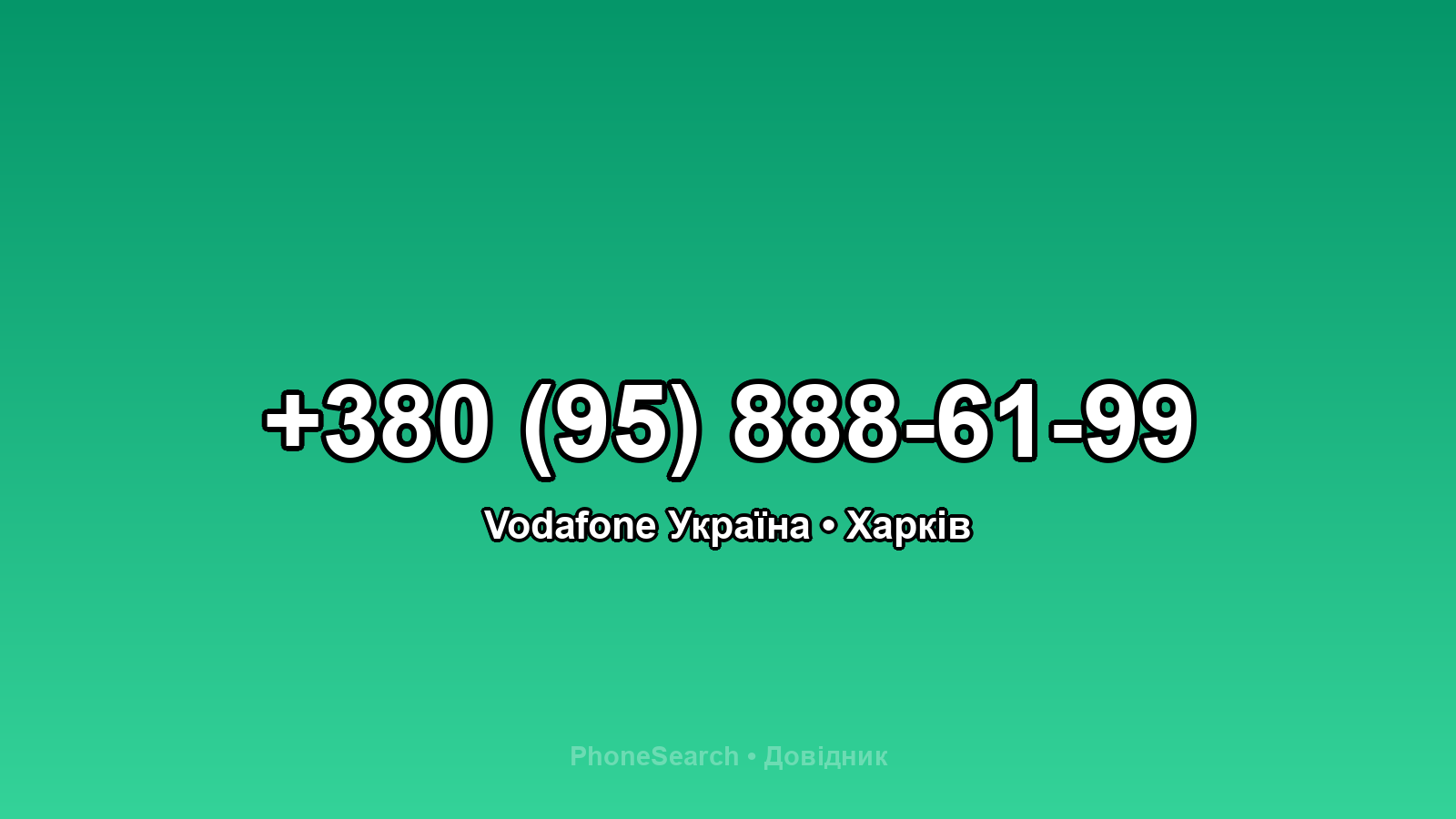 Номер +380 (95) 888-61-99 - вариант 1